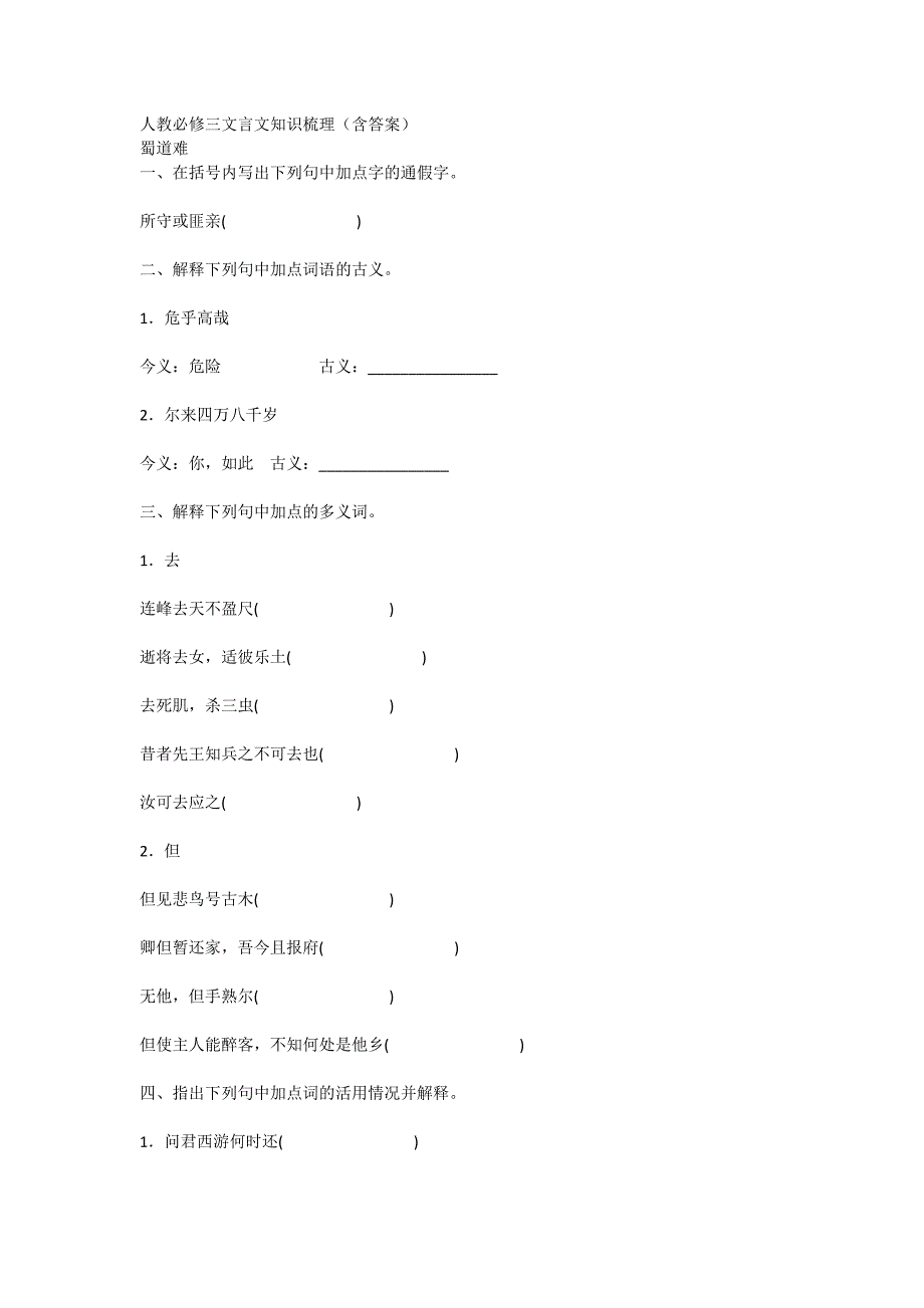 新课标人教版高中语文必修三文言文知识梳理（含答案）-三_第1页