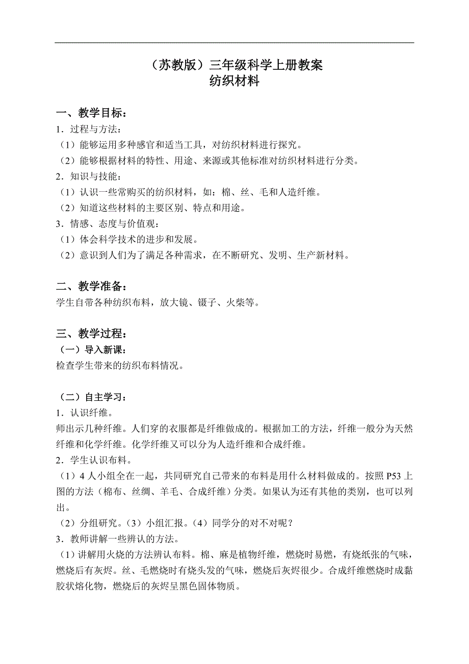 （苏教版）三年级科学上册教案 纺织材料 1_第1页