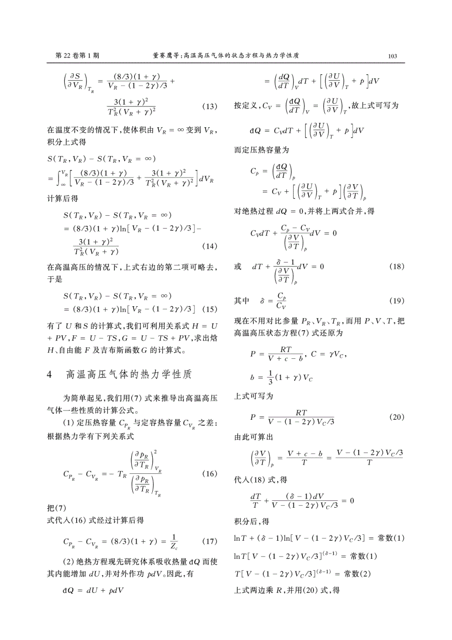 高温高压气体的状态方程与热力学性质_第3页