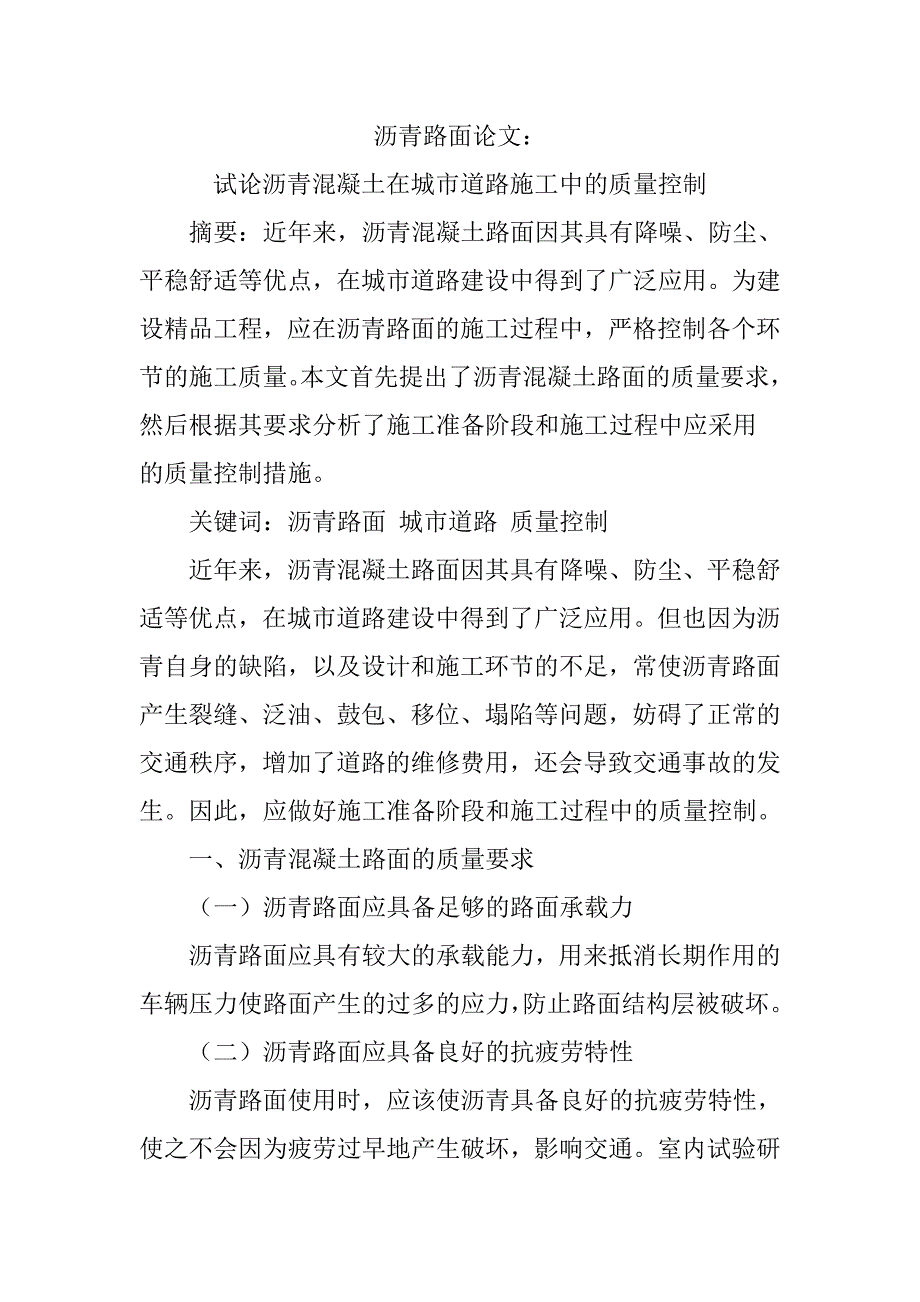 沥青路面论文：试论沥青混凝土在城市道路施工中的质量控制_第1页