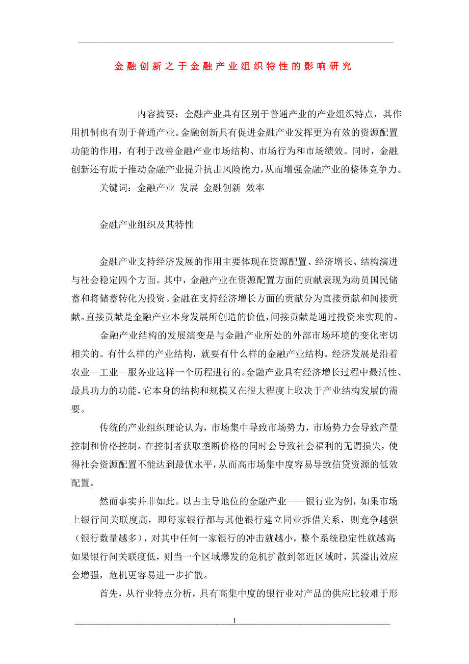 金融创新之于金融产业组织特性的影响研究_第1页