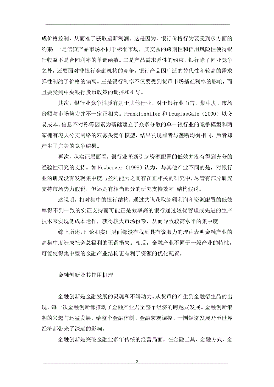 金融创新之于金融产业组织特性的影响研究_第2页