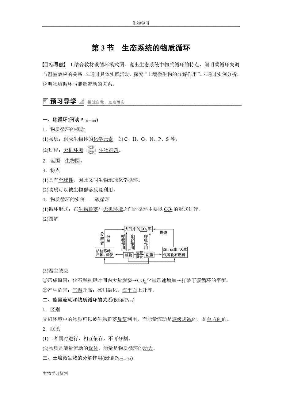 2016年高中人教版生物必修3练习：第5章 第3节 生态系统的物质循环 Word版含答案_第1页