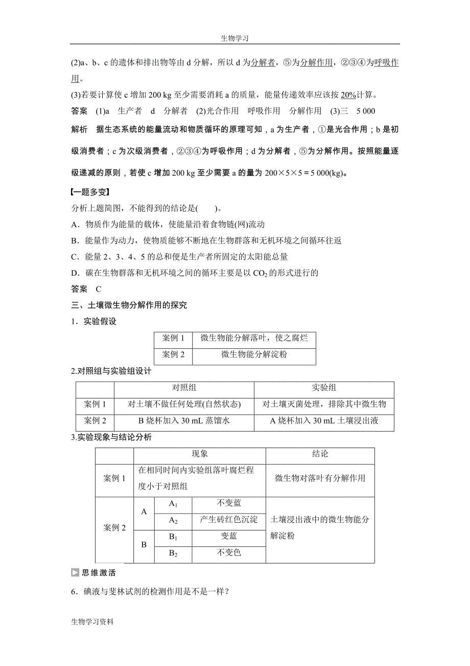 2016年高中人教版生物必修3练习：第5章 第3节 生态系统的物质循环 Word版含答案_第5页