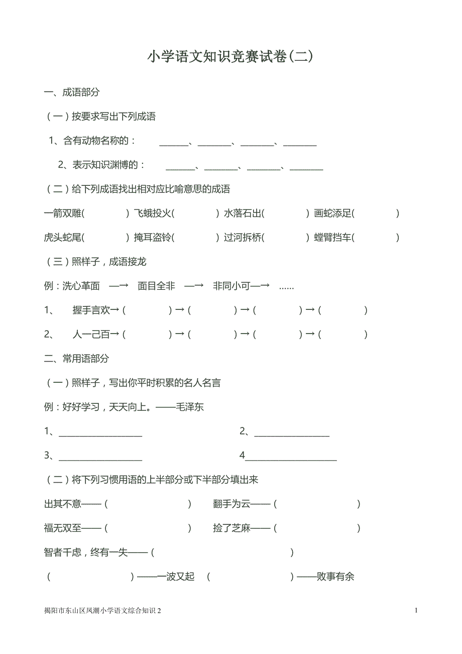 小学语文知识竞赛试卷2_第1页