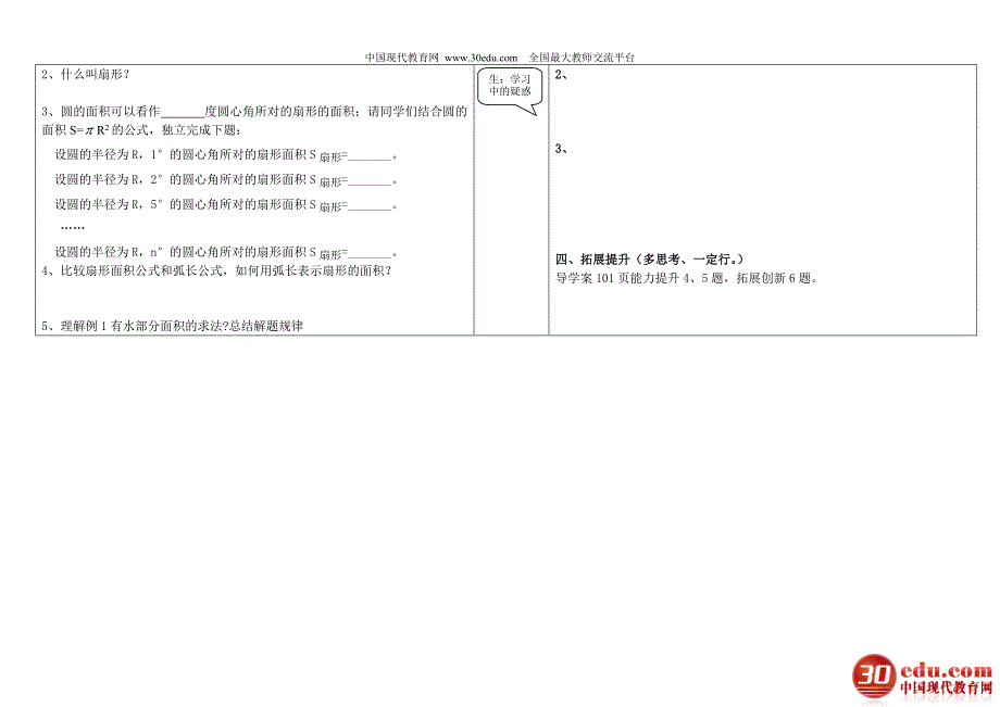 24、4弧长和扇形面积学案（1）_第2页