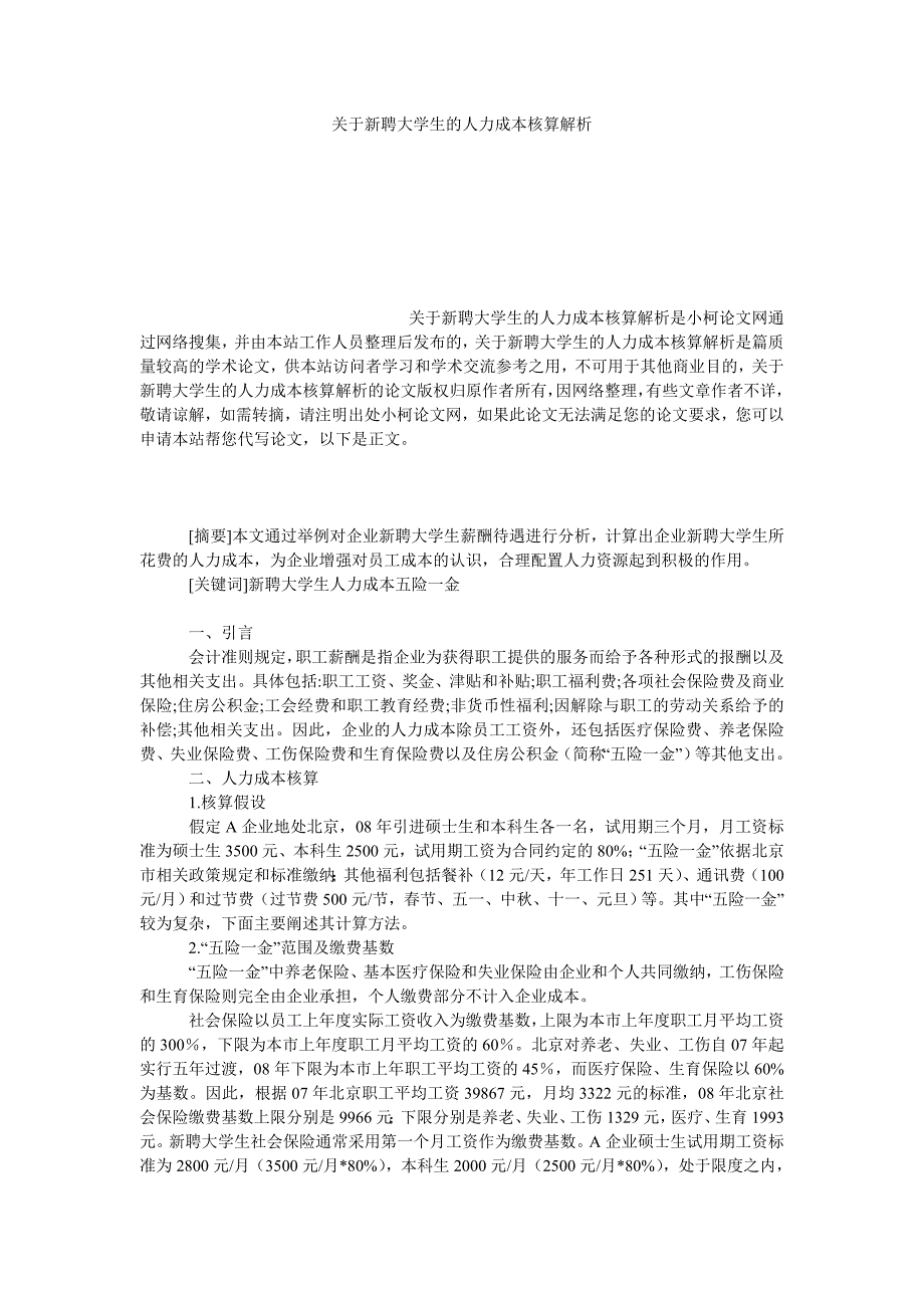 管理论文关于新聘大学生的人力成本核算解析_第1页