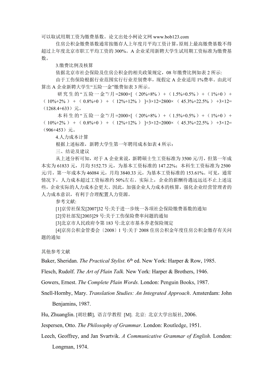 管理论文关于新聘大学生的人力成本核算解析_第2页