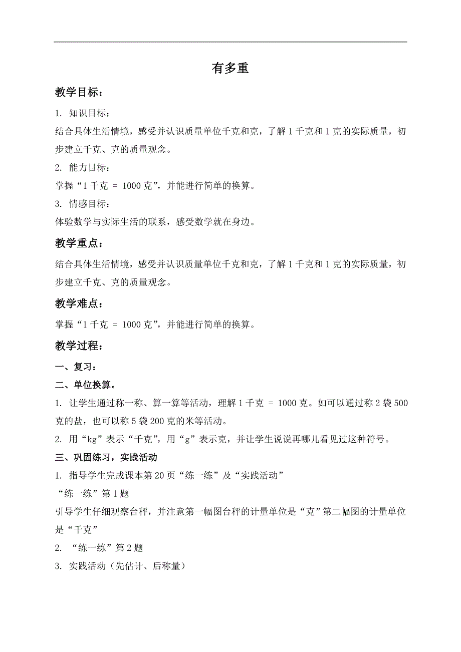 （北师大版）三年级数学上册教案 有多重 1_第1页