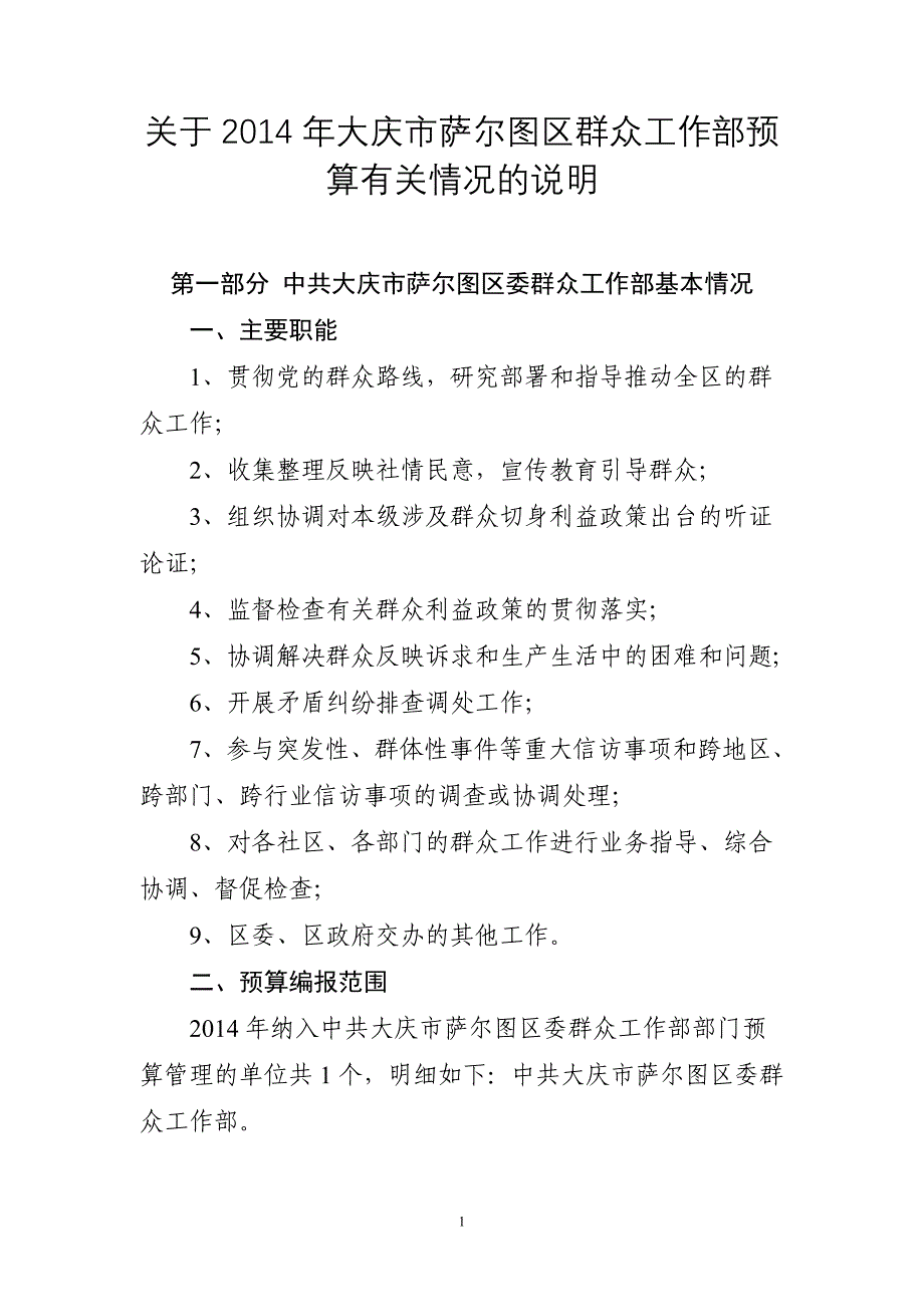 关于2014年大庆市萨尔图区群众工作部预算有关情况的说明_第1页