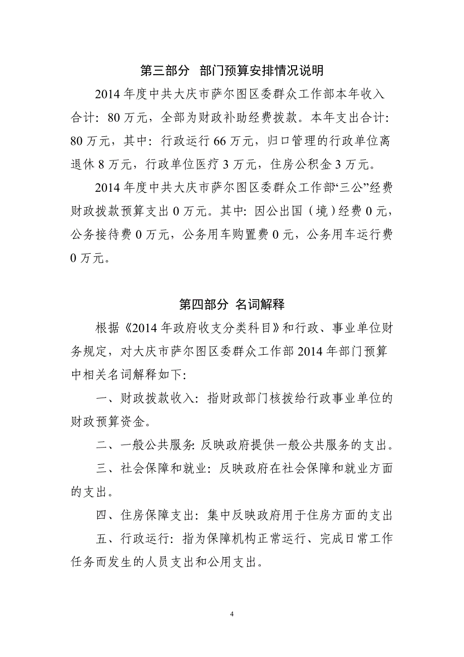 关于2014年大庆市萨尔图区群众工作部预算有关情况的说明_第4页