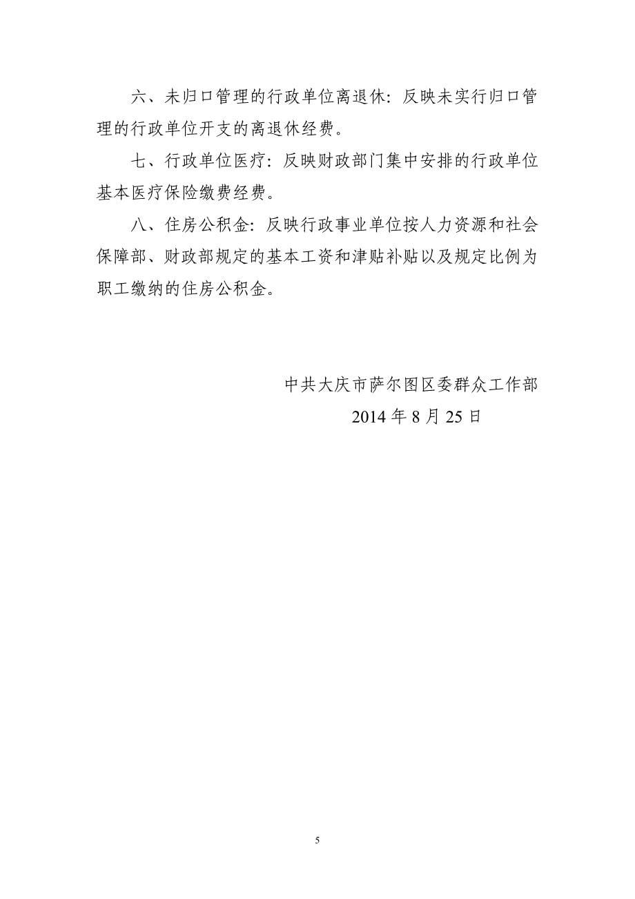 关于2014年大庆市萨尔图区群众工作部预算有关情况的说明_第5页