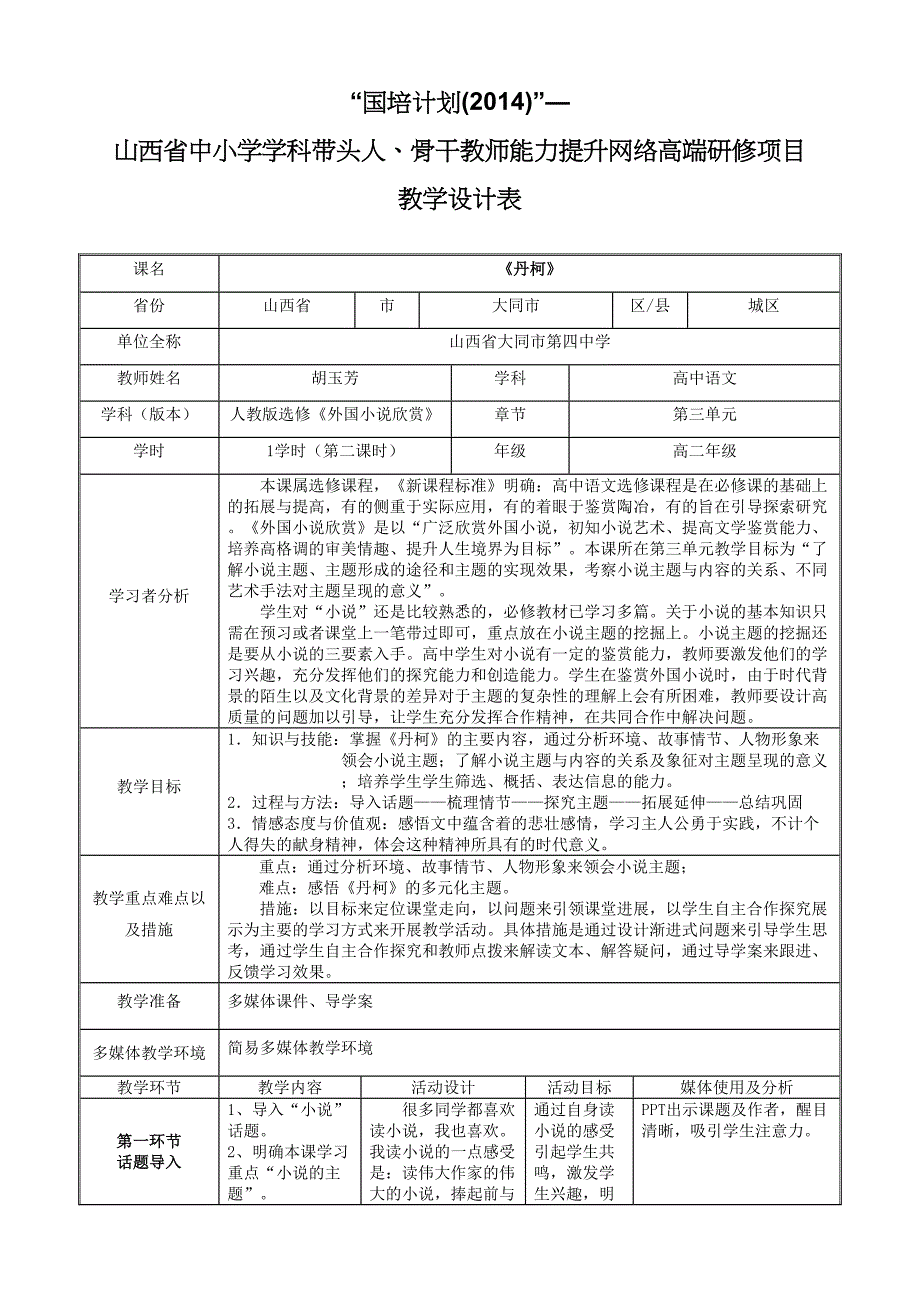 高语小镇胡玉芳《丹柯》高二年级_第1页