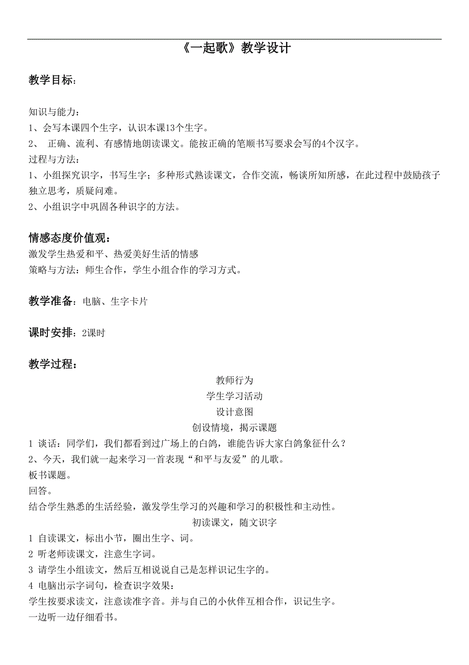 （冀教版）一年级语文上册教案 一起歌 2_第1页