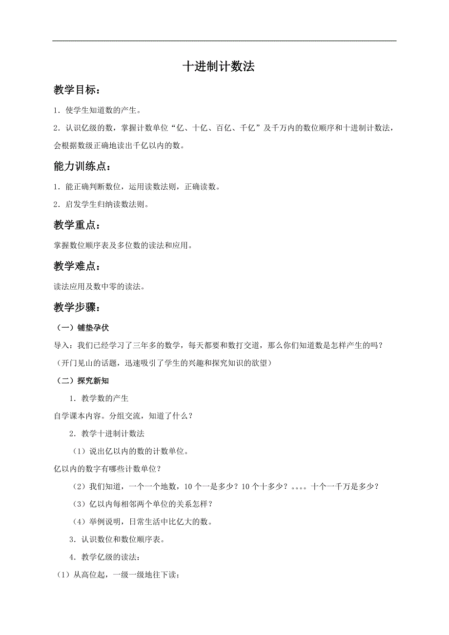 （人教版）四年级数学下册教案 十进制计数法1_第1页