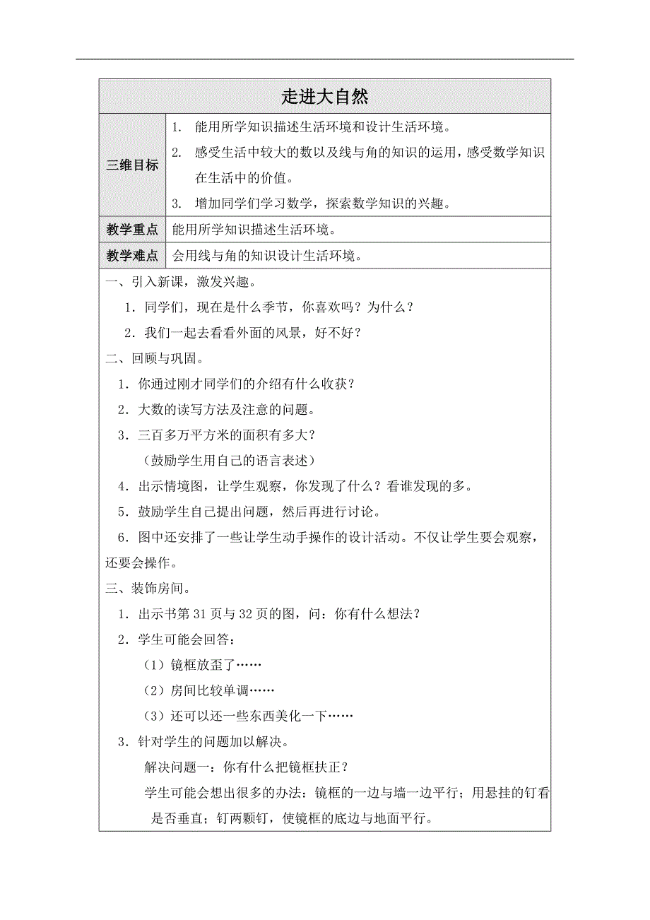 （北师大版）四年级数学上册教案 走进大自然_第1页