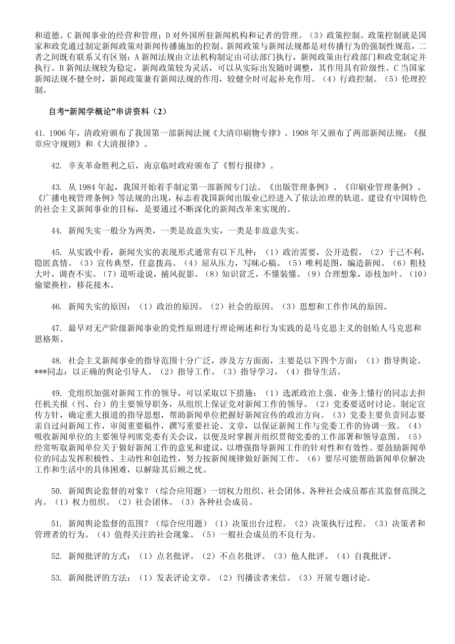 自学考试“新闻学概论”串讲资料_第4页