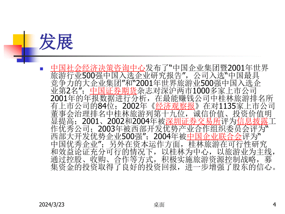 桂林旅游有限公司_第4页