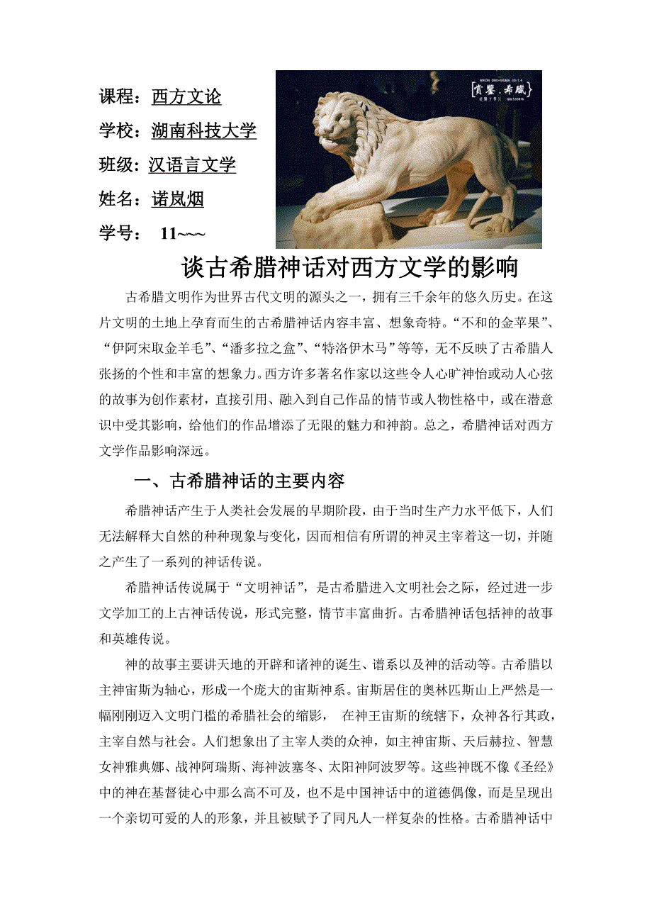 谈古希腊神话对西方文学的影响_第1页