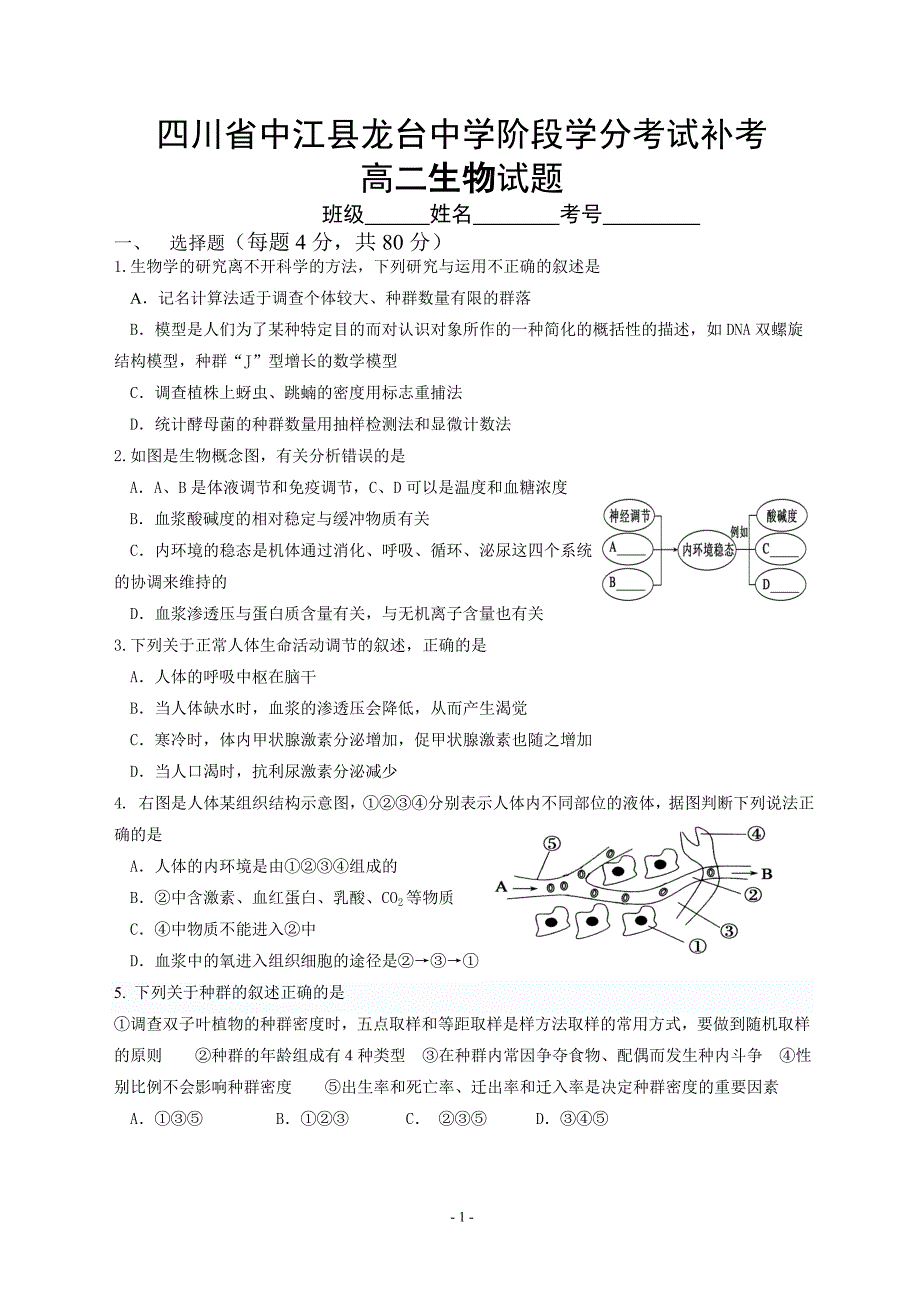 高二生物科补考试题_第1页