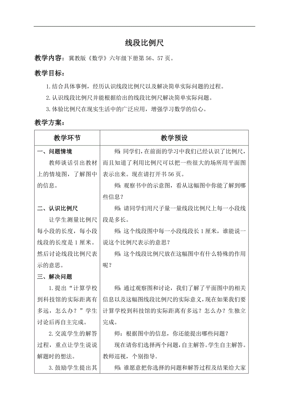 （冀教版）六年级数学上册教案 线段比例尺 2_第1页