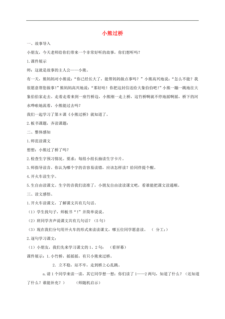 一年级语文上册 小熊过桥教案1 湘教版_第1页