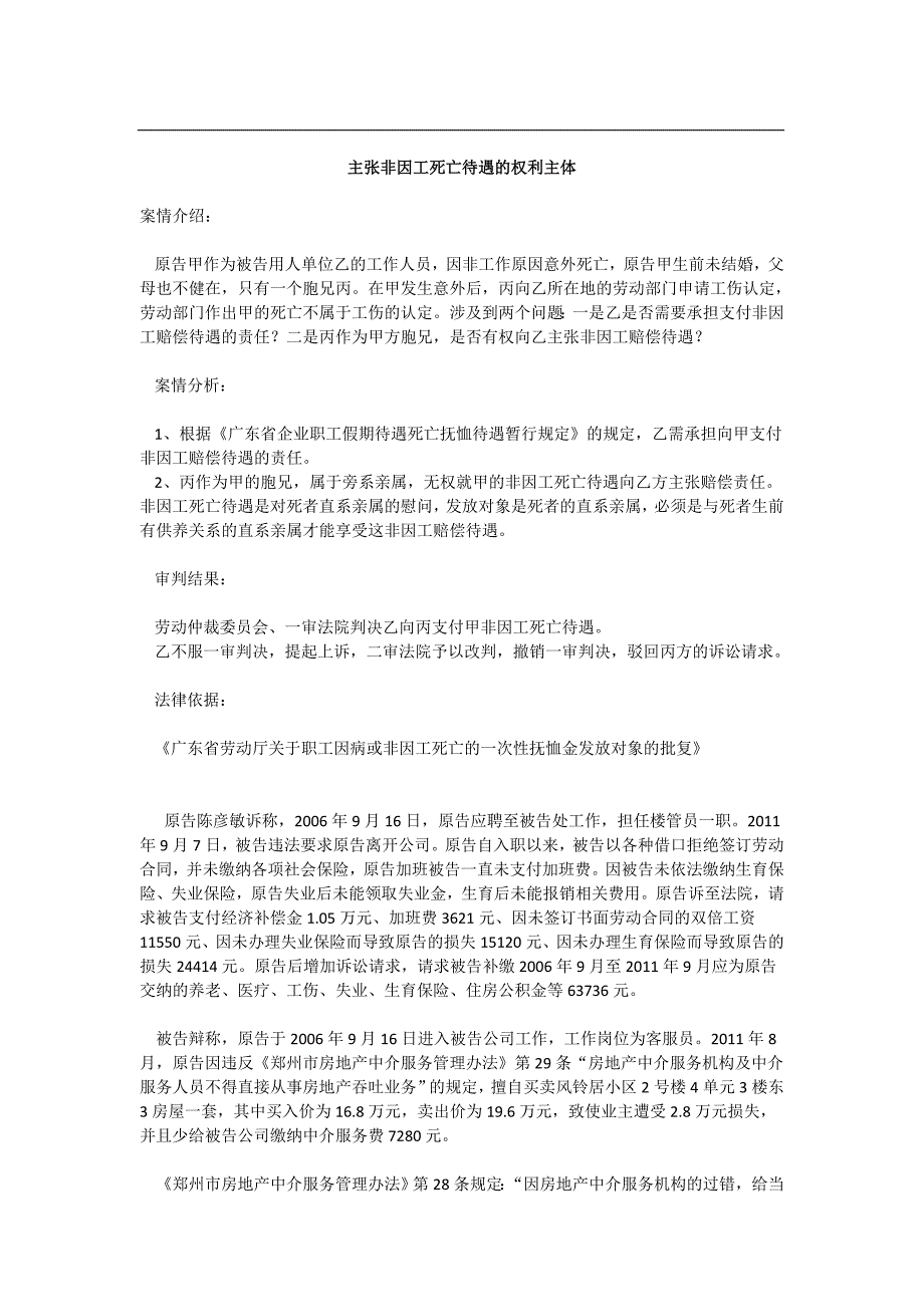 主张非因工死亡待遇的权利主体_第1页