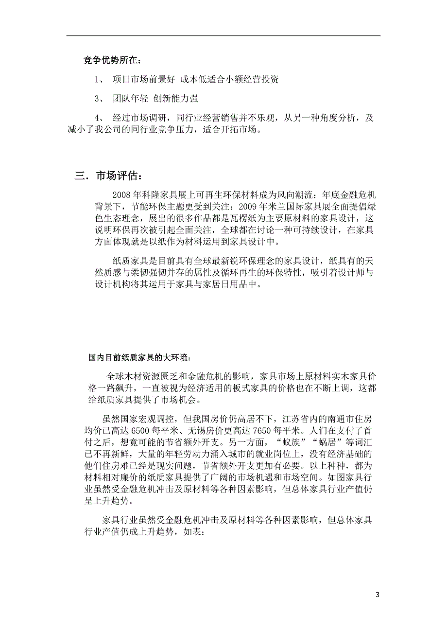 纸质家具研发项目商业计划书_第3页