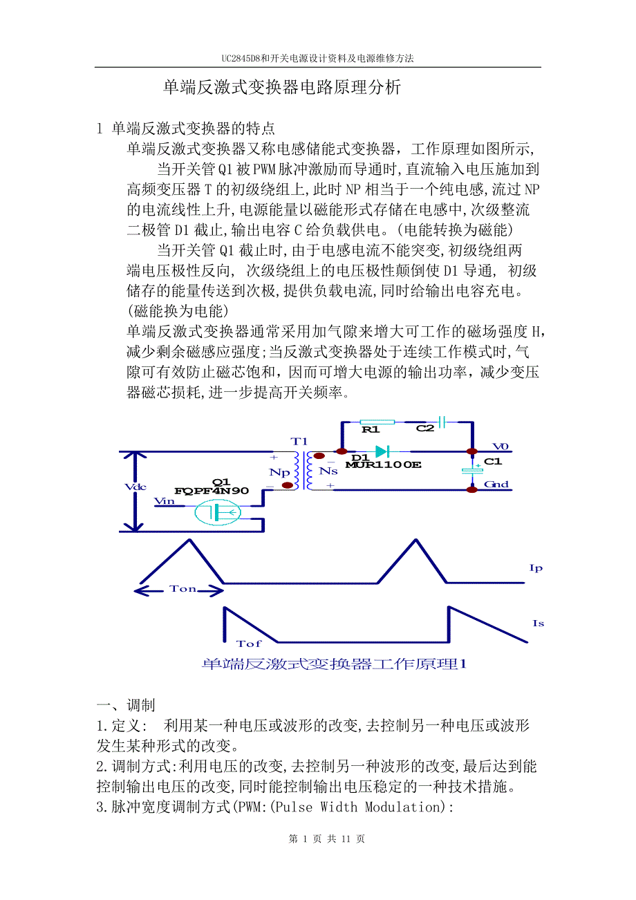 pwm单端反激式变换器电路原理分析_第1页