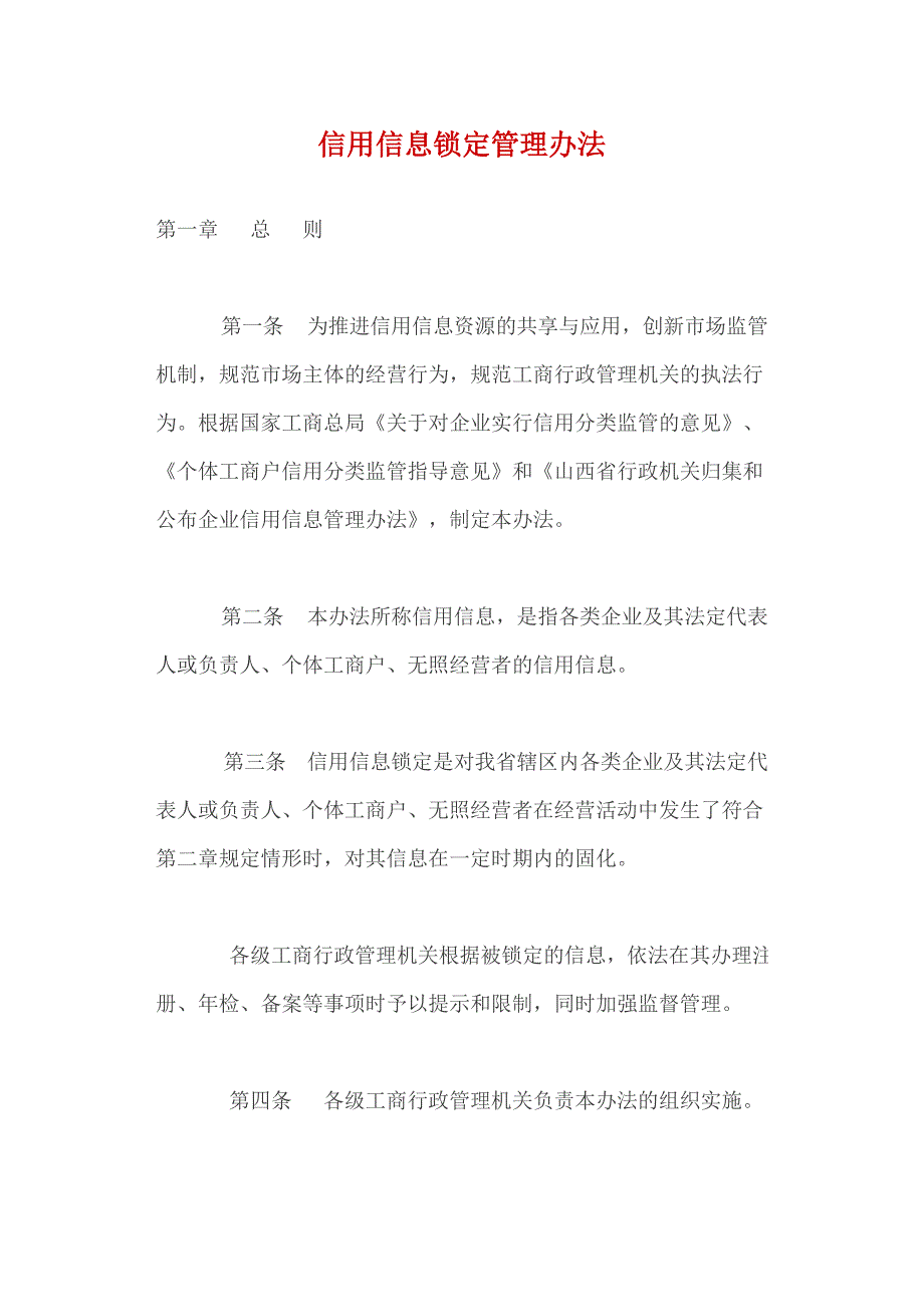 信用信息锁定管理办法_第1页