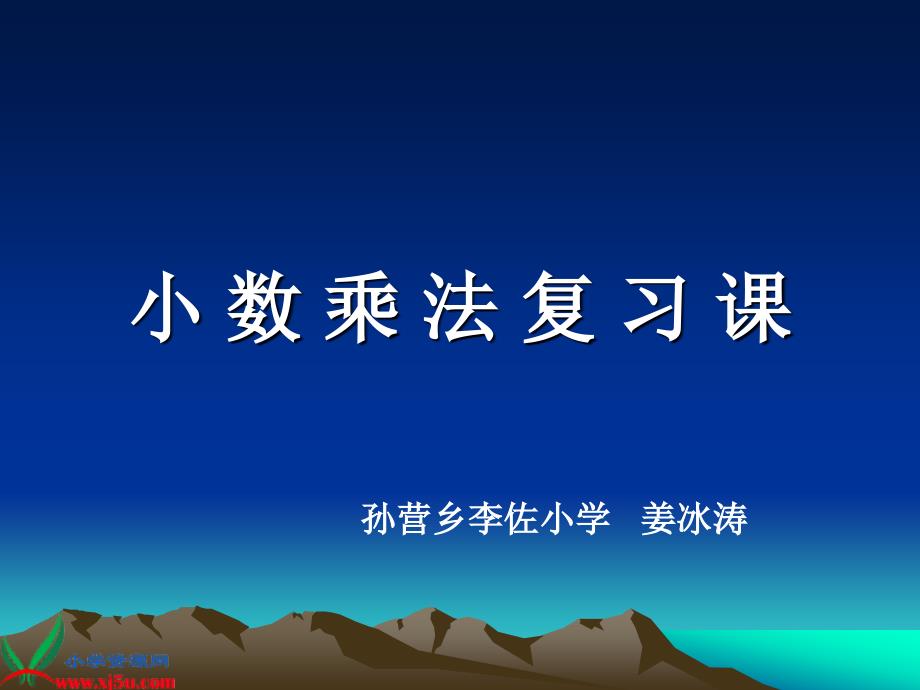 数学：人教版五年级数学上册小数乘法复习课_第1页