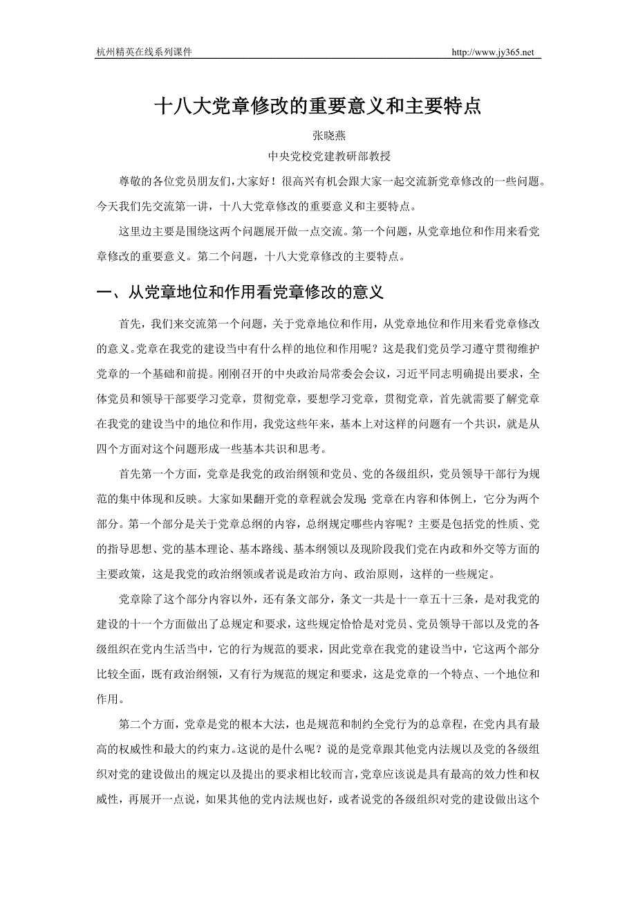 十八大党章修改的重要意义和主要特点_第1页