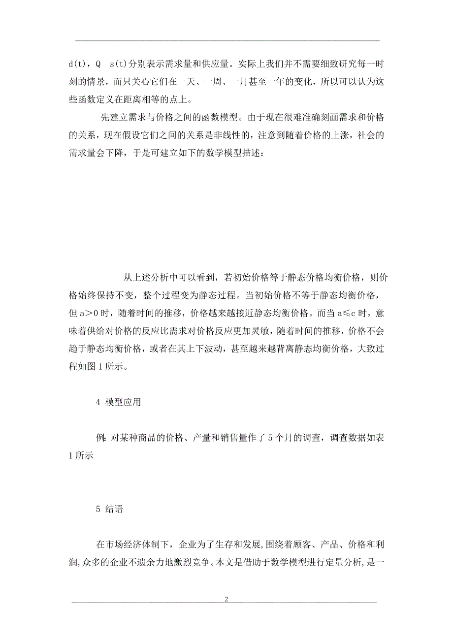 产品静态价格均衡过程研究_第2页