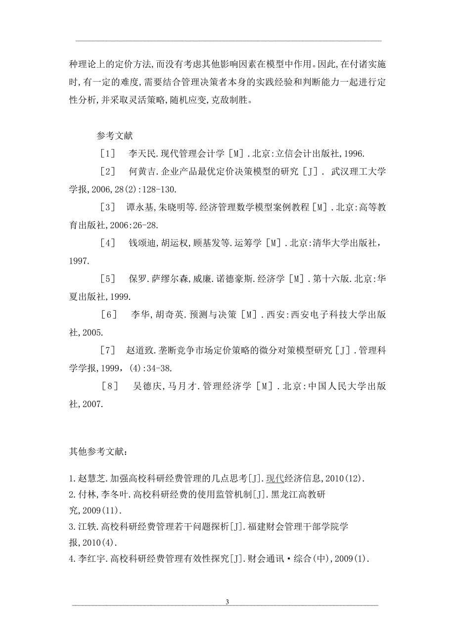 产品静态价格均衡过程研究_第3页