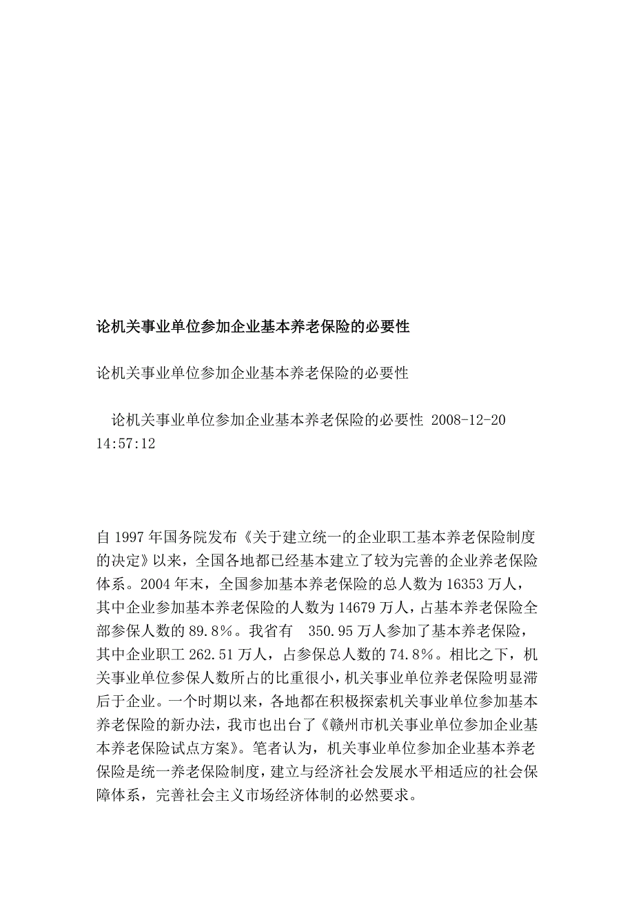 论机关事业单位加进企业基础养老保险的需要性_第1页