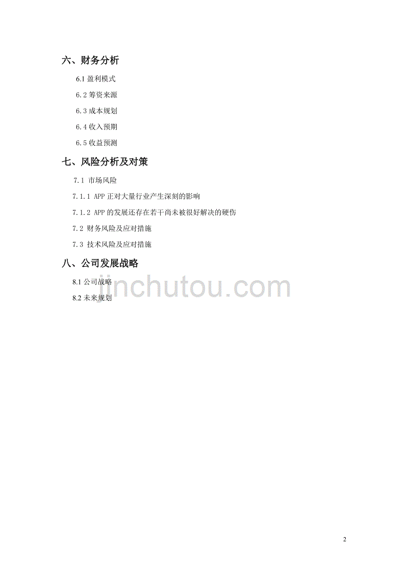 八戒校园app创业企划书_第2页
