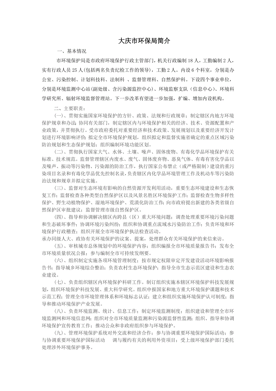 大庆市环保局简介_第1页
