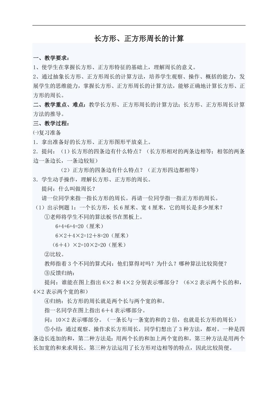 （北师大版）三年级数学上册教案 长方形、正方形周长的计算_第1页