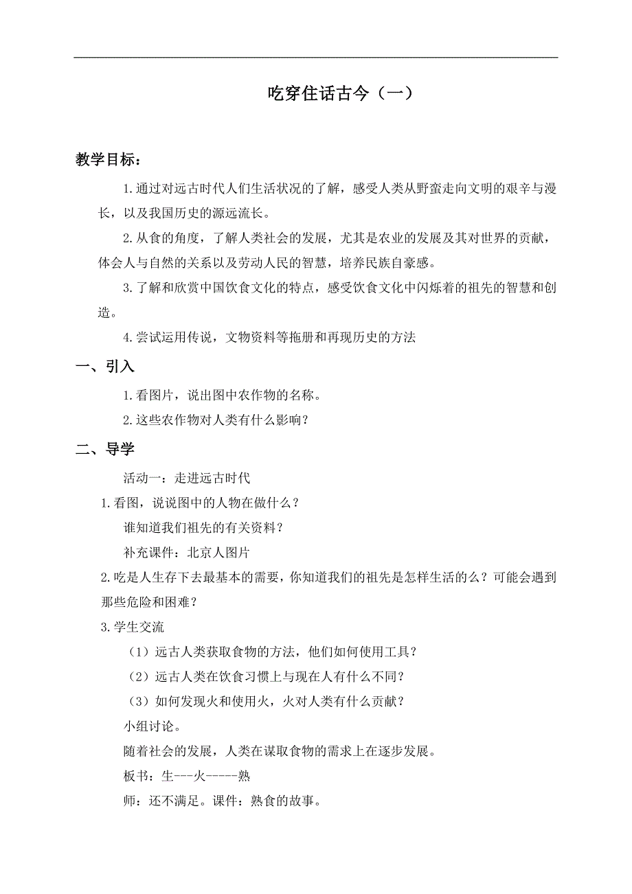 （人教新课标）五年级品德与社会下册教案 吃穿住话古今（一） 2_第1页