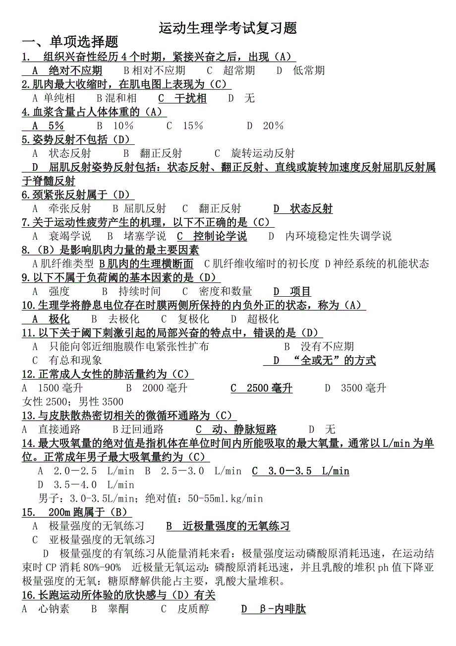 运动生理学考试复习题_第1页