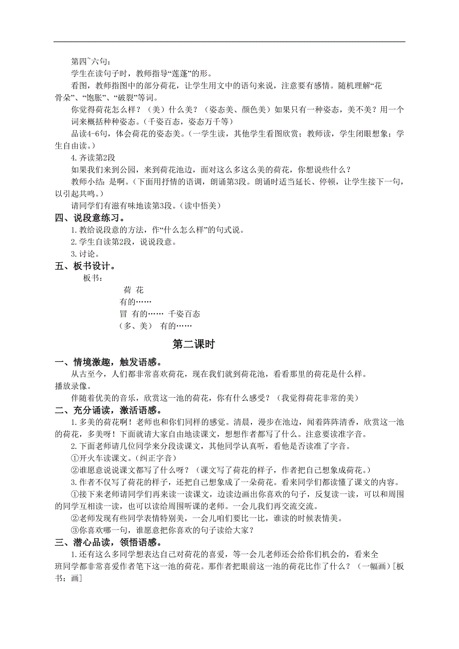 （人教版）三年级语文教案 荷花_第2页