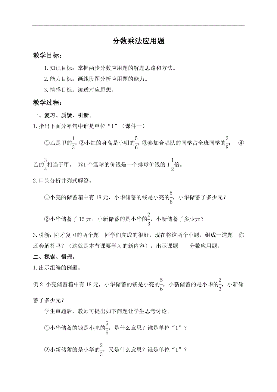 （人教版）六年级数学上册教案 分数乘法应用题 1_第1页