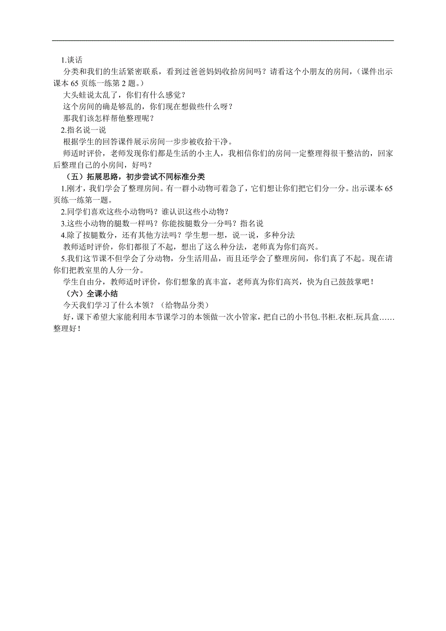 （冀教版）一年级数学上册教案 分类_第2页