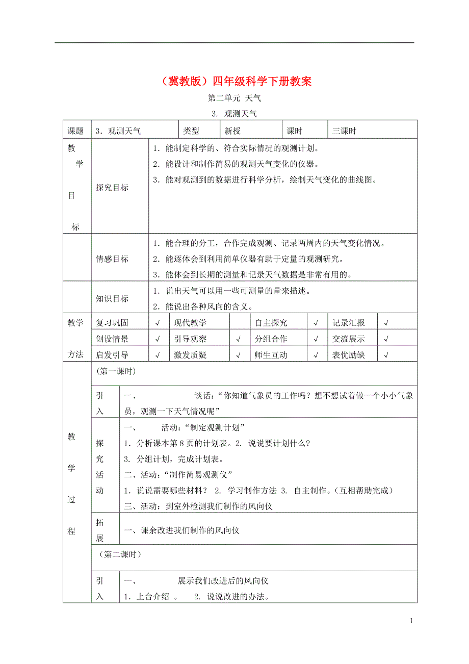 四年级科学下册 观测天气2教案 冀教版_第1页