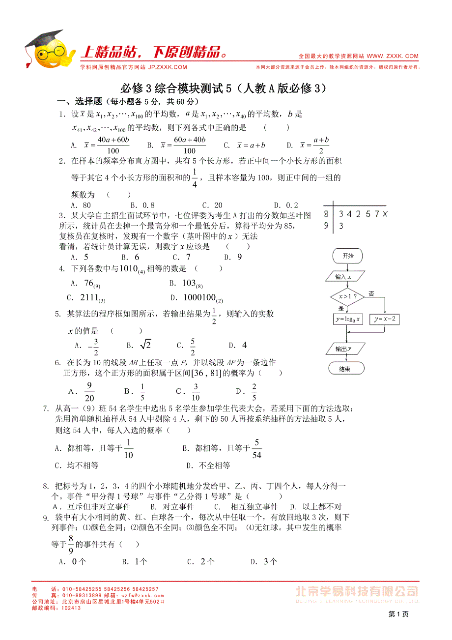 11-12学年高一数学：必修3综合模块测试(5)_第1页