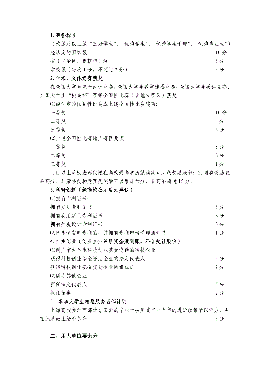 非上海生源普通高校应届毕业生进沪就业户籍评分办上海户口打分标准_第2页