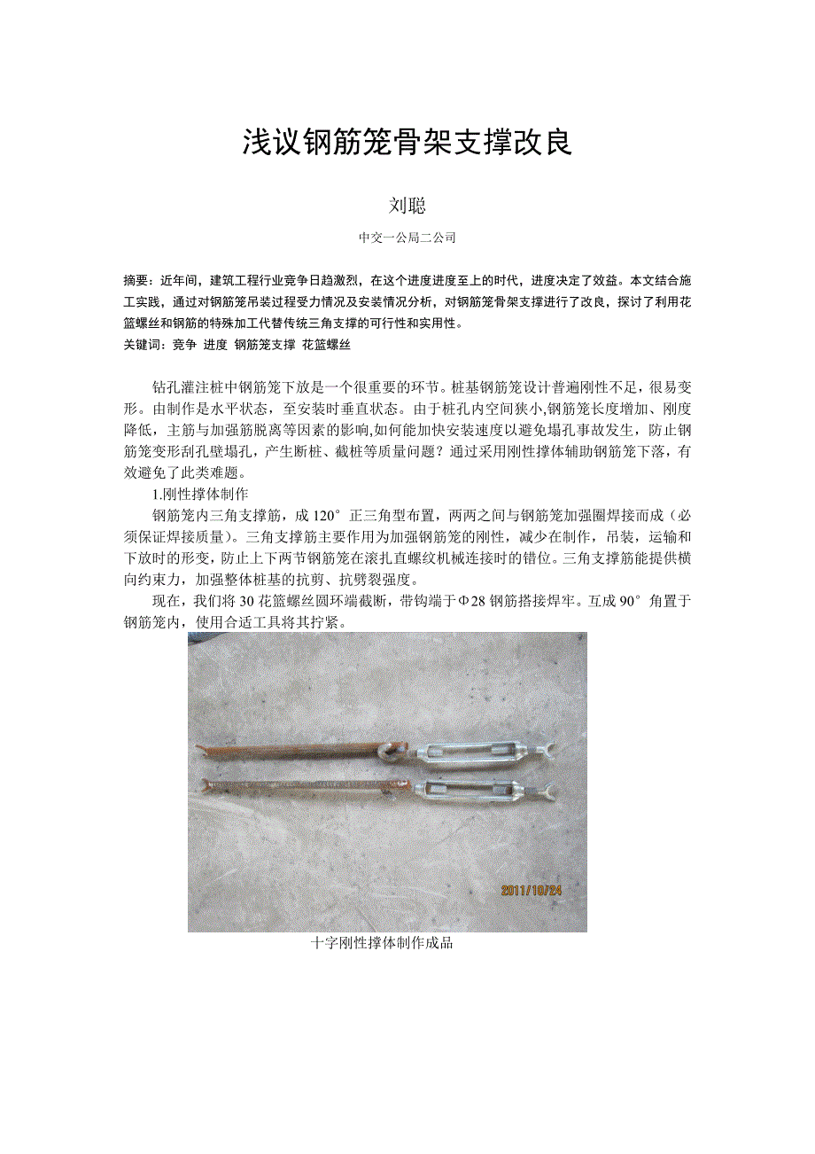 浅议钢筋笼骨架支撑改良_第1页