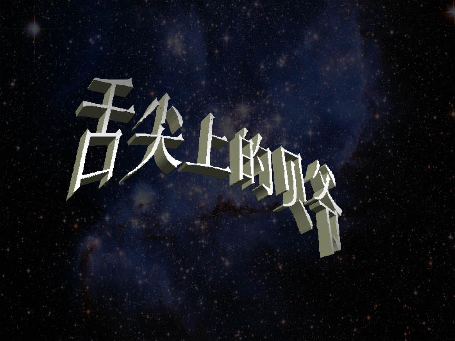 舌尖上的贝爷---语文演讲_第1页