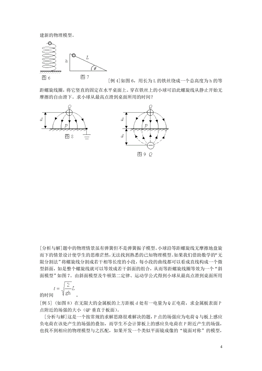 高中物理教学论文 物理教学中应重视物理模型建构能力培养_第4页