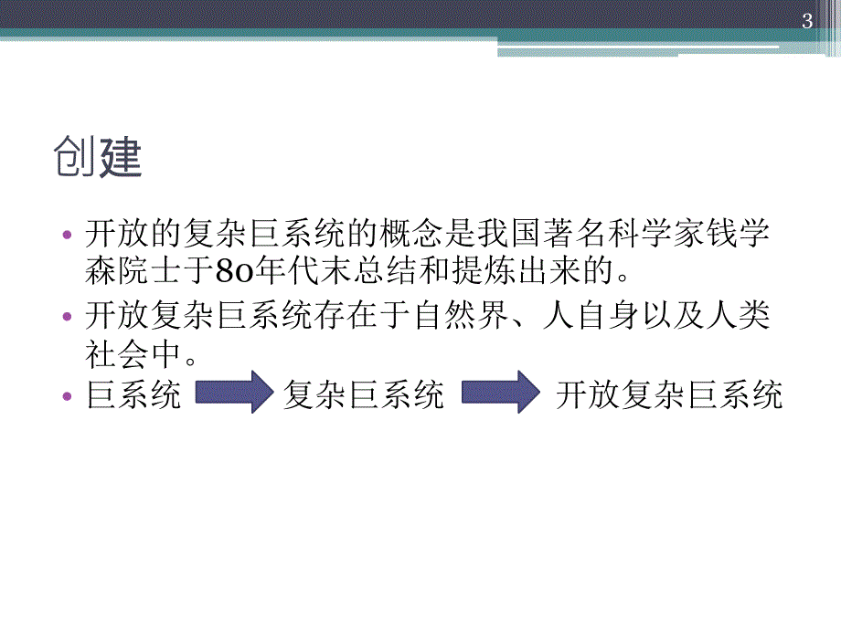 开放复杂巨系统_第3页